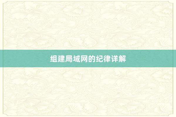 组建局域网的纪律详解