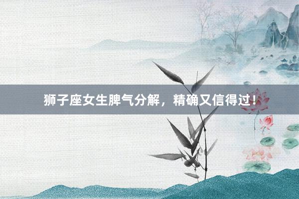 狮子座女生脾气分解，精确又信得过！